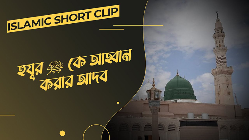 Huzur ﷺ Ke Ahoban Korar Adob - হুযূর ﷺ কে আহ্বান করার আদব